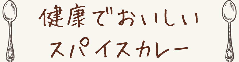 健康でおいしいスパイスカレー